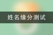 姓名与姻缘吉凶,解析姓名对婚姻的影响 姓名与姻缘吉凶,解析姓名对婚姻的影响