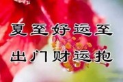 吉时吉日，愿福泽满溢——简短祝福文案集锦