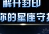 十二星座内心封印，隐藏在星座符号背后的秘密