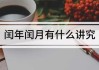 算命为何不看闰月？传统命理学中的时间智慧