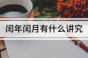 算命为何不看闰月？传统命理学中的时间智慧