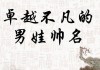 豪字取名宝宝男孩，意义与技巧
