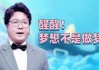 不做梦，如何解梦？