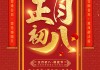 18年正月初八吉时探秘，传统习俗中的美好寓意与现代生活的和谐融合
