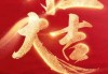 2023年12月装修开工吉时推荐及注意事项