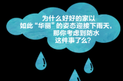 接下来，我需要分析为什么在下雨天看。这可能涉及到自然现象对环境的影响，比如雨水如何影响土地的结构和土壤的性质。我应该解释雨水如何渗透地下，影响地层结构，进而影响房屋的稳定性