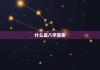 八字方位测算配偶，八字命理中的配偶选择之道