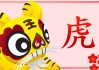 生肖虎本周运势，勇往直前，机遇与并存