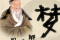 梦见地动，解读周公解梦的深层含义