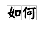 如何选择店铺开业的吉日吉时，查询与建议