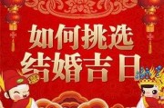 看结婚吉时吉日，传统与现代的智慧结晶