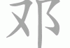 邓文这个名字，宝宝名字中的独特与寓意