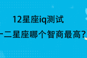 十二星座IQ，智力特质与性格解析