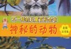 探寻神秘，算命的动物神仙之谜