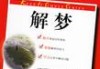 梦见学车，解梦解析与心理暗示