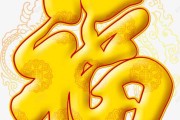 福慧双修，名字吉凶，开启心灵之门