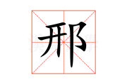 邢宝宝怎么取名好听，创意无限，寓意美好