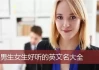 英文名吉凶靠谱吗？科学分析揭示真相