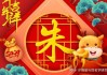 猪宝宝姓朱男孩取名技巧与推荐