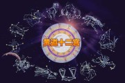 十二星座的起源与形成，从黄道到占星术的演变