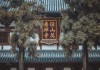 径山寺，文化的瑰宝与祈福之地