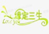 吉时相遇，缘定三生
