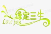 吉时相遇，缘定三生
