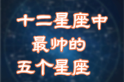 十二星座中最瘦的星座，你知道吗？