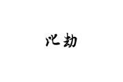 比劫为何难算命