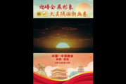 2019年三十团年吉时，传统与现代的融合