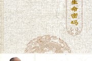 八字测算寿命，揭秘古老智慧中的生命密码