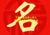 八字算命中的年限代表什么？解析命理学中的时间密码