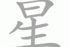 星佑名字吉凶查询，全面解析与选择指南