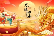 龙腾四海，福满乾坤—2024年生肖龙年运势解析
