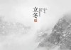 2018立冬吉日吉时，开启冬日美好生活的契机