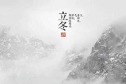 2018立冬吉日吉时，开启冬日美好生活的契机