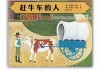 梦见赶牛车，解读周公解梦的深层含义