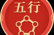 八字佛道缘吉凶，解析八字中的佛道缘数理