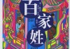 双姓氏名字吉凶，解析传统与现代的融合