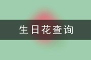 十二星座生日花大揭秘，探寻属于你的星座花语