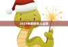 2021年生肖蛇运势，智慧与沟通的 year