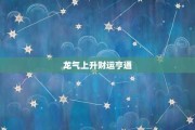 四月龙运，运势如何？