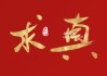 拜神求签图片，真实与艺术的结合