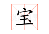 宝宝宝起名，缺根的宝宝，名字要富有根的力量