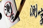 笔划，揭秘汉字中的吉凶奥秘