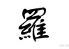 姓罗宝宝应该怎么取名，传统智慧与现代美学的融合
