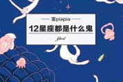 揭秘十二星座之谜，都是什么鬼？