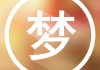 开业前后下雨预兆解梦，自然界的与商业的启示