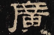 名字中的广字，究竟带给了你什么？从吉凶看广字的深意