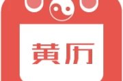 2020元旦黄道吉时，新旧交替的象征与启示